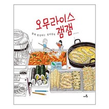 오무라이스 잼잼 컬러링북 | 씨네21북스 | + 빠른배송 | 안심포장 | (전1권)