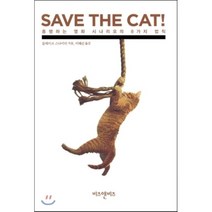 SAVE THE CAT!: 흥행하는 영화 시나리오의 8가지 법칙, 비즈앤비즈, 블레이크 스나이더 저/이태선 역