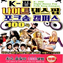 음악 USB K-팝 나이트 댄스팝 포크송 캠퍼스 100곡