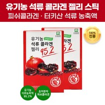 유기농인증 맛있는 유기농 석류 콜라겐 펩타이드 젤리 스틱 씹어먹는 초저분자 피쉬콜라겐 체내 흡수율 높은 터키산 석류농축액 즙 저열량 Organic 피 유기가공식품 효능 효과 추천, 160포(8개)