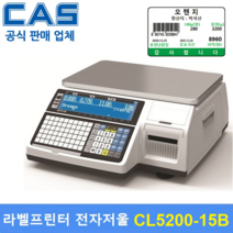 카스 카스라벨프린터 전자저울 CL5200-15B (15kg) (상품 데이타 입력 무료)백화점 마트 채소 반찬 과일 수산