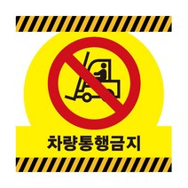 차량통행금지 산업안전 스티커 OR 포맥스 표지판