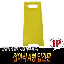 작업 산업용 접이식 A형 입간판 공사 주차 표지판