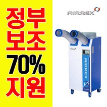 에어렉스 산업용에어컨 업소용에어컨 이동식에어컨 실외기없는에어컨 신냉매 2구 16평형 HSC-2270A