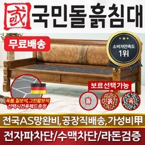 국민돌흙침대 클래식소파 돌소파 흙소파 돌쇼파 흙쇼파, 게르마늄