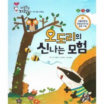 오도리의 신나는 모험 58 마음쑥쑥자람이 성장모험심, 상품명