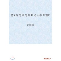 꽃보다 할배 할매 미국 서부 여행기, BOOKK(부크크), 신민규 저