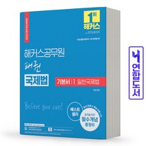 [해커스공무원]2022 해커스공무원 패권 국제법 기본서 1 : 일반국제법 (7/9급 출입국관리직 7급 외무영사직), 해커스공무원