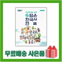 [선물] EBS 초등학생을 위한 다담은 한국사 연표 (봉투형)