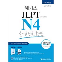 딱! 한 권 JLPT 일본어능력시험 N4, 시사일본어사