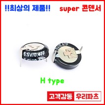 5.5V 0.47F(474)/H형 슈퍼콘덴서 슈퍼캐패시터 콘덴서 대용량캐피시터 대용량컨덴서 고출력 슈퍼캡 울트라캐패시터 슈퍼커패시터 코인콘덴서 유형캐패시터 패러드캐패시터 패럿슈퍼캐