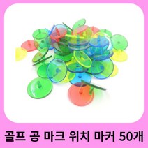 골프 공 마크 위치 마커 50 개 다양한 색상 직경 24 mm 0.95 인치 투명 플라스틱, 01 Transparent