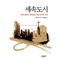이노플리아 세속도시 현대문명과 세속화에대한 신학적전망, One color | One Size, 9788931021066