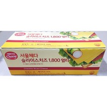 서울 체다슬라이스치즈 100입 1.8kg 가정용 식당 식자재 식료품 식품 식재료 식자제