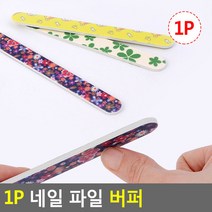 1P 네일 파일 버퍼