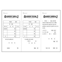[동화오피스] 무한 교육회비영수증 흰색 3칸 / 어린이집 유치원, 흰색3칸