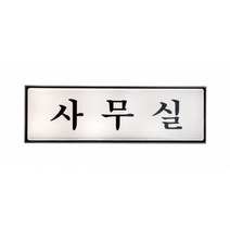 회사 공장 사무실 명판 알미늄 표지판 사무실안내판 사무실팻말, 상세페이지참조