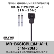 미쓰비시 서보케이블 MR-BKS1CBL(1~20)M-A1-L 브레이크 1m~20m 부하 비가동형 미쯔비시 서보하네스, 2M, 1개