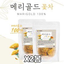 유기농 꽃차 메리골드 플라보노이드 카로티노이드 X2 매리골드 마리골드티백 루테인 지아잔틴 제주산 마리골드100% 눈에좋은차 향기로운차 건강차 꽃차선물 여자친구 20대 30대 40대