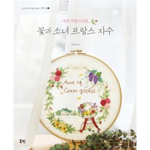 나의 사랑스러운 꽃과 소녀 프랑스 자수, 북핀