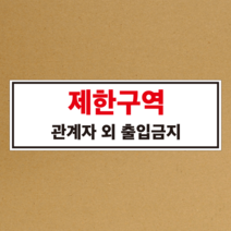 제한구역 스티커 or 포맥스, 일반 합성지