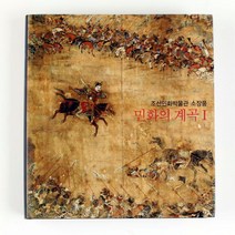 민화도서 도록 공모전 참고도서 민화의 계곡 1 조선 박물관 소장품 유물 전통 원본 자료
