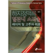 하지정맥류 혈관내 소작술(레이저 및 고주파 치료), 가본의학, Masayuki Hirokawa 저/박용범 역