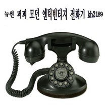 뉴썬 퍼피 모던 엔틱 빈티지 전화기 블랙 폰 클래식 블랙kh2189