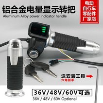 해외발송 (스쿠터 용품)리튬 전기 자전거 예비 부품 자물쇠 알루미늄 핸들 대신 운전 스쿠터 회전 핸들 전원 마일리지 배터리-10415, 단일옵션, 05.