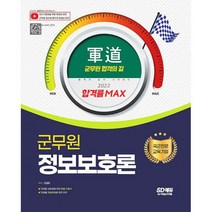 2022 군도( ) 군무원 정보보호론 : 2022 군무원 채용시험 대비, 도서