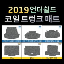 언더쉴드 프리미엄 20mm 코일 트렁크매트 / 빠른배송 / 공장직영, X5 3세대 (F15) (13~18), BMW, BMW