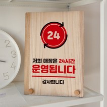 뭉키데코 나무 팻말 안내판 표지판 탁상용 W8_350_24시간 운영 02, W8 수정