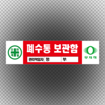 폐수통 보관함 관리 책임자 입력 포맥스 표지판 60cmx20cm