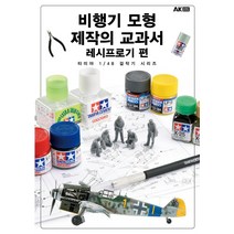 비행기 모형 제작의 교과서 레시프로기 편, 에이케이커뮤니케이션즈, 하비재팬 편집부