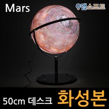 맵소프트 50cm 데스크 화성본 3차원 조명 붉은 행성 표면 우주 탐사여행, 3번_50cm 데스크 조명 화성본 (50-RDL)