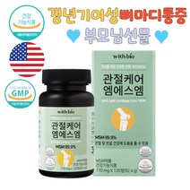 미국산MSM 관절통증감소 손가락저림 갱년기영양제 MSM 연골강화 관절에좋은영양제 부모님선물 뼈건강 손가락관절통증 무릎통증 뼈마디통증 뼈에금갔을때 뼈에좋은영양제 무릎뒤통증 무릎수술 엄마선물 운동선수영양제 관절건강식품