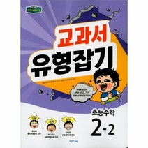비 초등수학 교과서유형잡기 2 2 18 15개정, 상품명