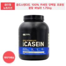 옵티멈 뉴트리션 골드스탠다드 100% 카세인 단백질 프로틴 분말 바닐라 1.75kg