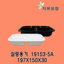 실링용기 19153-5A 5칸실리용기 900개 KJ-15 화이트 KJ-23 블랙 반찬포장용기 실링포장용기 필름포장용기
