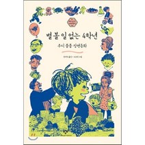 별 볼 일 없는 4학년:주디 블룸 장편동화, 창비