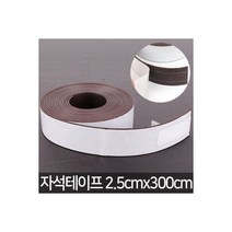 자석테이프 3m 고무롤자석 고무자석 조각자석, 자석테이프 3m 고무롤자석 고무