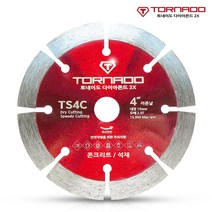 토네이도 마른날 TS4C 절단석 그라인더날 콘크리트날 석재용날 4인치 내경 15mm, 1개