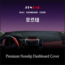 [ 기아 ] 포르테 (2009년~2013년) 대쉬보드커버 논슬립 썬커버, 부직포원단-블랙라인 / 네비 상단매립형