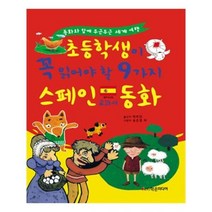 유니오니아시아 초등학생이 꼭 읽어야 할 9가지 스페인 교과서 동화