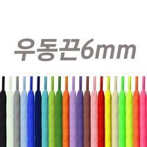 신발끈 우동끈 평끈 여러색상의 운동화끈 통통한 끈