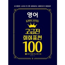 시대인 영어 좀 한다는 소리 듣는 고급진 회화표현 100