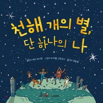 천해 개의 별 단 하나의 나, 다섯수레
