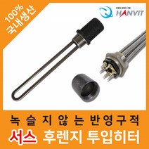 서스 후렌지 온수기 투입 히터 물데우기 물히터 온수히터 수중히터 봉히터 히터봉 물탱크히터 전기봉히터
