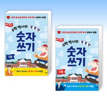 (세트) 하마 하마 수학 박사의 똑똑한 숫자 쓰기 1 -2 (전2권)