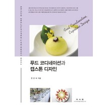 푸드 코디네이션과 캡스톤 디자인, 광문각, 한은숙 저